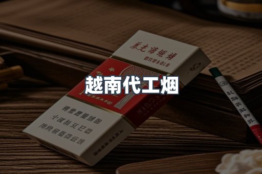 出口香烟